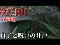 【第十八話】佐白山(昼編)映画リングのモデルとなった舞台で呪いの井戸を発見する。