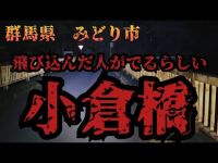 群馬県みどり市　小倉橋　飛び込んだ人がでるらしい