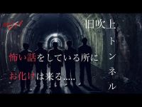 【怪談話で幽霊を呼ぶ】東京最恐心スポ 旧吹上トンネルにて 5人組心霊YouTuber始動