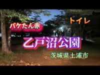 乙戸沼公園　　ばけたん赤【心霊検証散歩生配信】茨城県土浦市　#心霊スポット　#心霊