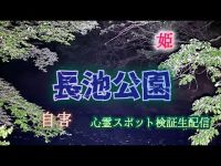 長池公園　浄瑠璃姫の無念【心霊検証散歩生配信】東京都八王子市　#心霊スポット　#心霊