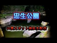 忠生公園　東京都町田市【心霊スポット検証生配信】　#horror　#恐怖