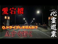 【愛宕橋】まだ見ぬ心霊を求めて#58【心霊巡業】