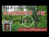 登録者50人特別編 真夏の心霊キャッぴりん「松扇園棺桶屋敷」本編配信