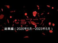 心霊マニア 総集編（2020年5月〜2023年5月）