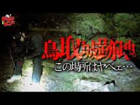 【心霊…の筈】こ、これはあかん…鳥取城跡地に本気出しました