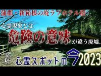 【心霊スポットの今】赤いランドセルが有名な廃墟・ホテルスワン【2023年3月】