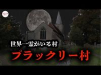 ギネスに認定された幽霊が無数に出没する村【世界最強の心霊スポット】