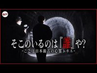 【心霊】そこにいるのは誰や？この日本最古のトンネルで確認した以上な心霊現象