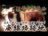 琴平トンネル　草木ダム　群馬県　心霊スポット