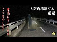 【心霊】滝畑ダムの本当にヤバい所（前編）