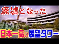 【35名が逮捕！岡山の廃墟タワー】岡山県　倉敷市　レインボータワー　ホテル・ラ・レインボー