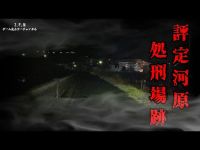 【評定河原処刑場跡】まだ見ぬ心霊を求めて#60【心霊巡業】