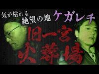 【禁断潜入】パワースポットとは真逆の地...「気が枯れる土地」...通称“ケガレチ”である旧一宮火葬場に潜入!原田に異変が!?