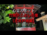 心霊スポット 竹間沢こぶしの里（古井戸地蔵）