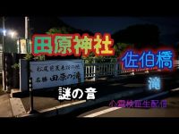 佐伯橋＆田原神社【心霊スポット検証生配信】山梨県　#ghost　#horror