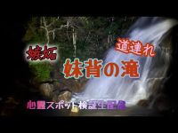 妹背の滝【心霊スポット検証生配信】広島県　#ghost　#horror