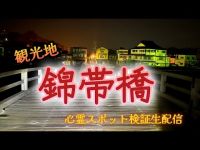 錦帯橋【心霊スポット検証生配信】山口県　#ghost　#horror