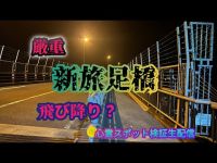 新旅足橋　(旧旅足橋は通行止です）【心霊スポット検証生配信】岐阜県八百津町　#horror　#ghost