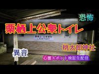 栗栖上公衆便所（桃太郎公園＆神社）【心霊スポット検証生配信】愛知県犬山市　#horror　#ghost