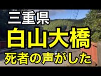 【お昼の心霊s】白山大橋