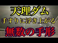 【お昼の心霊s】奈良県天理ダム