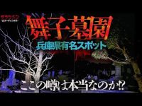 【心霊】噂だらけの舞子墓園…本当に何か起きるのか…舞子墓園