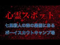 心霊スポット 七里殺人の森裏のボーイスカウトキャンプ場で変な声が入ってた…