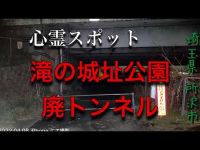 心霊スポット 滝の城址公園 廃トンネル