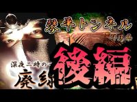 琴平トンネル　草木ダム　心霊スポット　群馬県みどり市