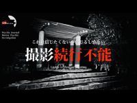 【恐怖の心霊調査】幽霊が何気ないときに映ることを証明する動画｜Japanese horror English Sub