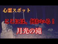 【心霊スポット検証】ここには何かいる！月光の滝！