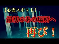 【心霊スポット】1番最初に検証に行った場所を再び！