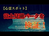 【心霊スポット検証】富士見湖パークを検証！