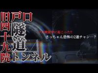 【心霊】残穢〜遺されたトンネルの記憶〜【石川県】【福井県】