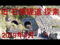 旧東海道本線「旧 石部トンネル・石部隧道」坑門跡探索・廃線跡（磯浜隧道・大崩海岸）2019年4月13日撮影　静岡県