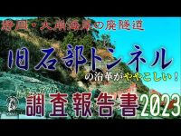 【心霊スポット調査報告書】沿革がややこしすぎる廃隧道・旧石部トンネル【2023年2月】