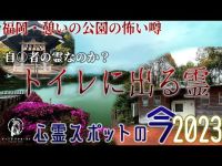 【心霊スポットの今】昼夜で雰囲気が変わるという公園・駕与丁公園【2023年4月】