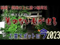 【心霊スポットの今】女の霊が追いかけてくる・高津神社【2023年4月】