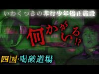 【禁断潜入】何者かがいる！…いわくつきの元・非行少年矯正施設「喝破道場」に潜入！原田龍二マネージャー・森が１人検証で叫ぶ！