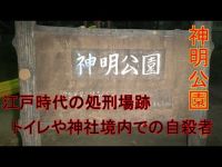 【新作】　神明公園　処刑場跡　新潟県