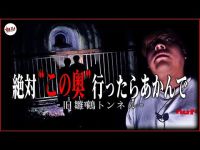 【心霊】　※この場所相当な怨念が溜まってます。視聴者が取り憑かれた旧雛鶴トンネル