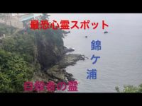 〔最恐心霊スポット〕錦ケ浦