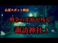 【心霊スポット検証】戦争の爪痕が残る諏訪神社！