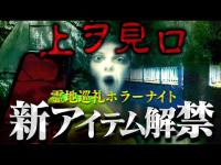 【心霊現象】ヤバすぎる怪奇現象に遭遇したあの場所にリベンジ！新アイテムも解禁し震える事態に…。