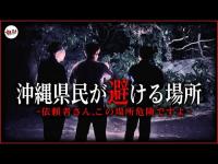 【心霊】「ここは絶対行かないです」沖繩住みなら絶対に近寄らない心霊スポット。ここは本当にヤバいところだった【沖繩心霊スポット】