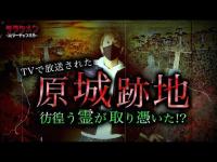 【心霊】原城跡地・TVでも放送された場所　※English sub【Japanese horror】Ghostly Castle Ruins.