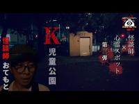 【怪談師×心霊スポット】第三弾「おてもと×K児童公園」※閲覧注意※一部ショッキングな映像が含まれます。