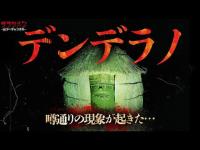 【心霊】姥捨山が形として残っていた…『女性の声ハッキリ聞こえた』『こっちも聞こえました』