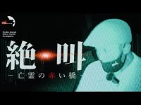 【恐怖の心霊調査】まさにホラー!想像もつかない まさかの結末…｜Japanese horror